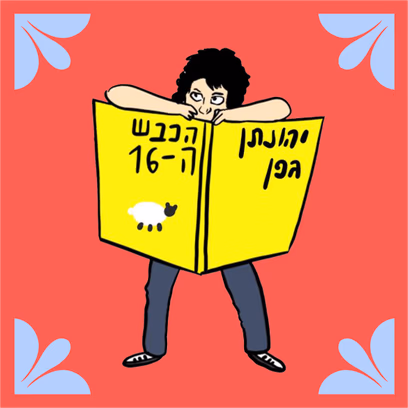 יהונתן גפן