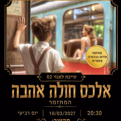 אלכס חולה אהבה המחזמר