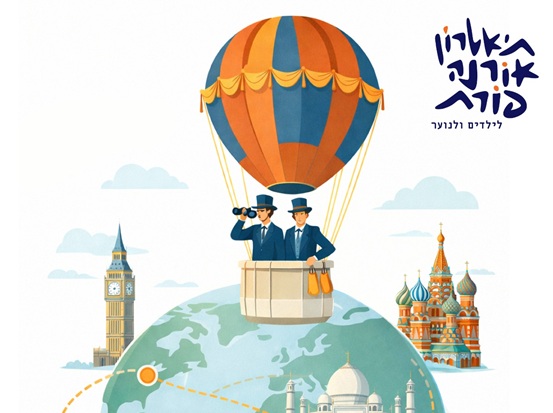 מסביב לעולם ב- 80 יום | תיאטרון אורנה פורת