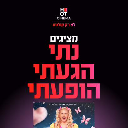 נתי הגעתי הופעתי