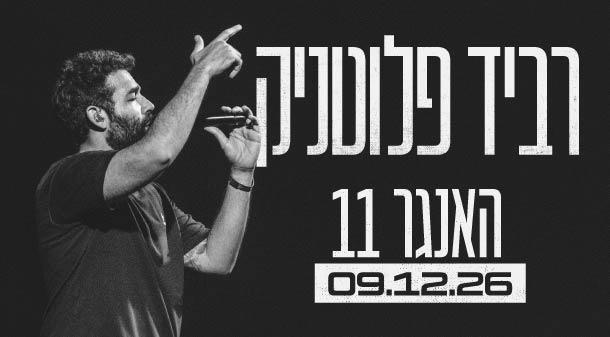 רביד פלוטניק