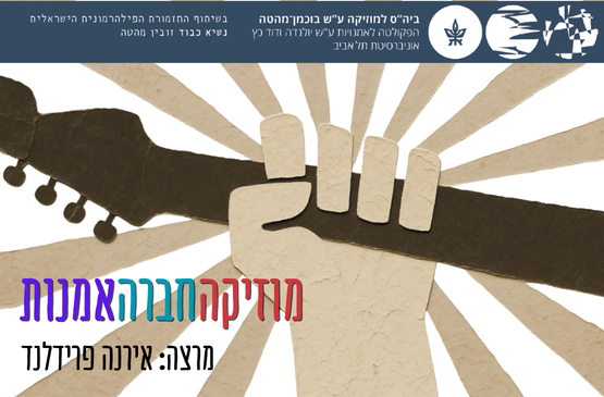 מוזיקה-חברה-אמנות — שיעור מס' 2