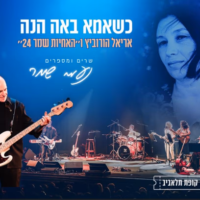כשאמא באה הנה אריאל הורוביץ ו״האחיות שמר 24״ שרים ומספרים נעמי שמר