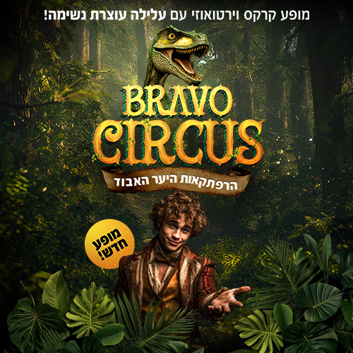 קרקס בראבו — הרפתקאות היער האבוד