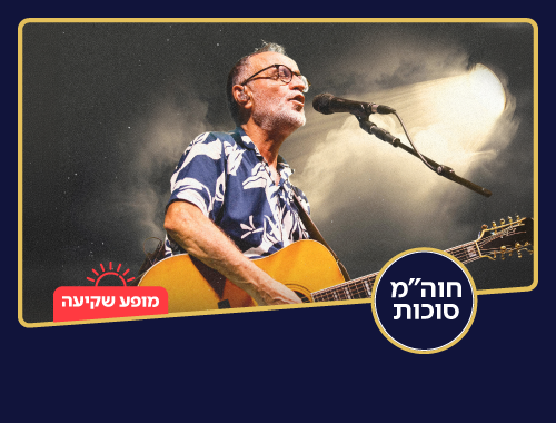אהוד בנאי | חוה"מ סוכות — מופע שקיעה