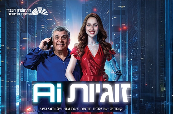 זוגיות AI