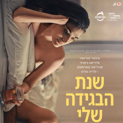 שישינשי אבן יהודה – שנת הבגידה שלי