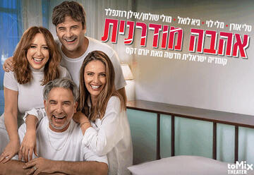 אהבה מודרנית — קומדיה ישראלית חדשה