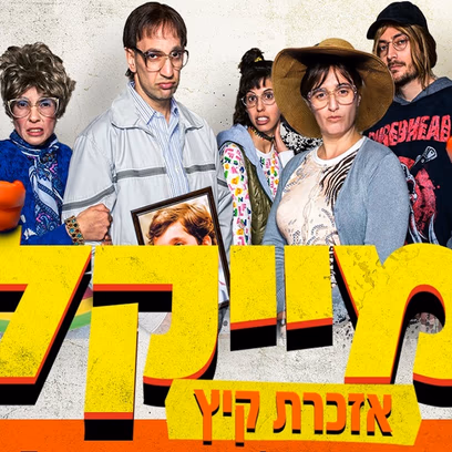 מייקל — אזכרת קיץ
