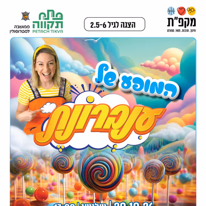 "המופע של ענברונת" הופעה מלאה שירים, ריקודים וצחוק מרכז קהילתי אחדות