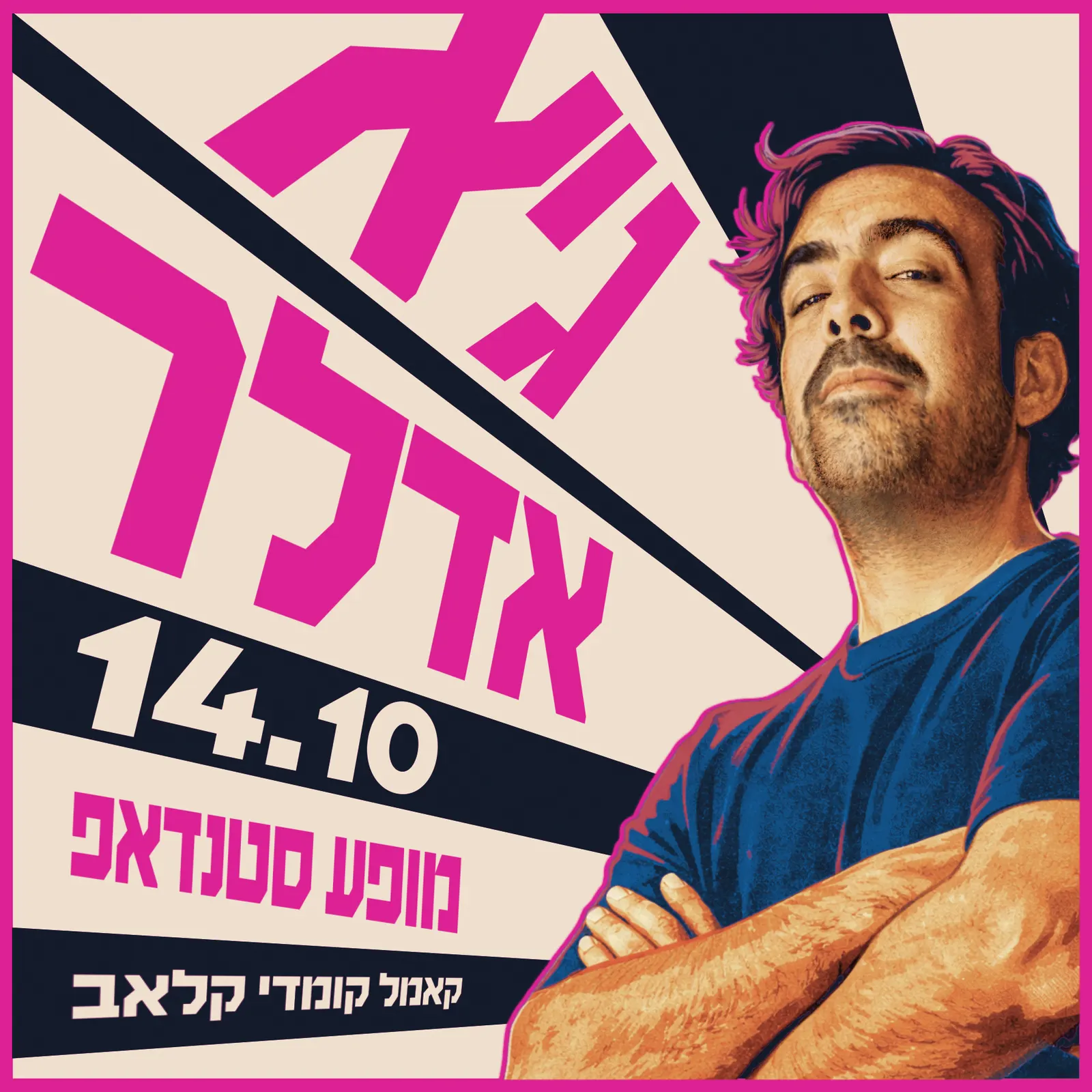 גיא אדלר במופע סטנדאפ!