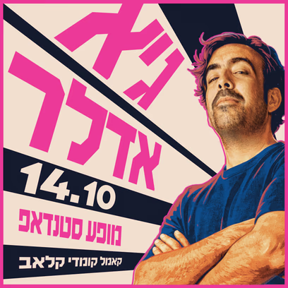 גיא אדלר במופע סטנדאפ!
