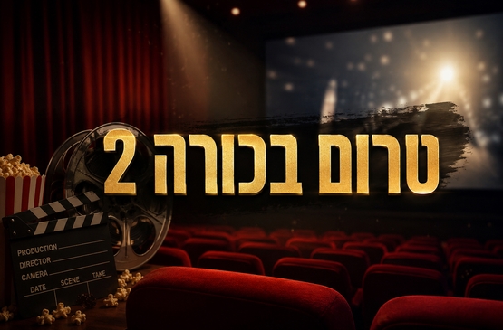טרום בכורה 2
