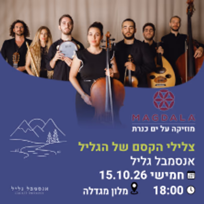 צלילי הקסם של הגליל — אנסמבל גליל