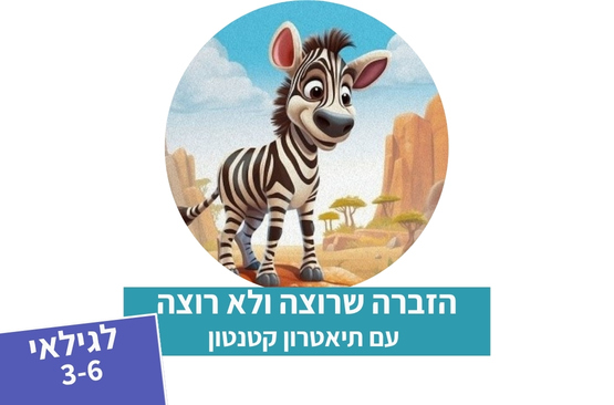 הזברה שרוצה ולא רוצה — תיאטרון סיפור