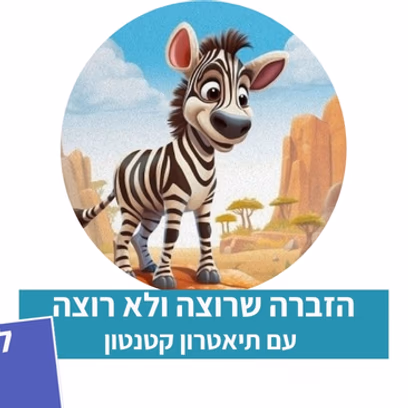 הזברה שרוצה ולא רוצה — תיאטרון סיפור