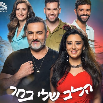 הלב שלי בחר