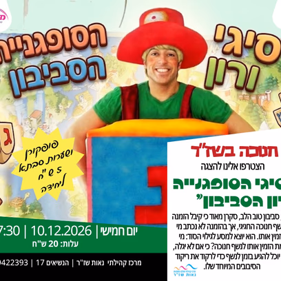 הצגה "סיגי הסופגנייה ורון הסביבון”