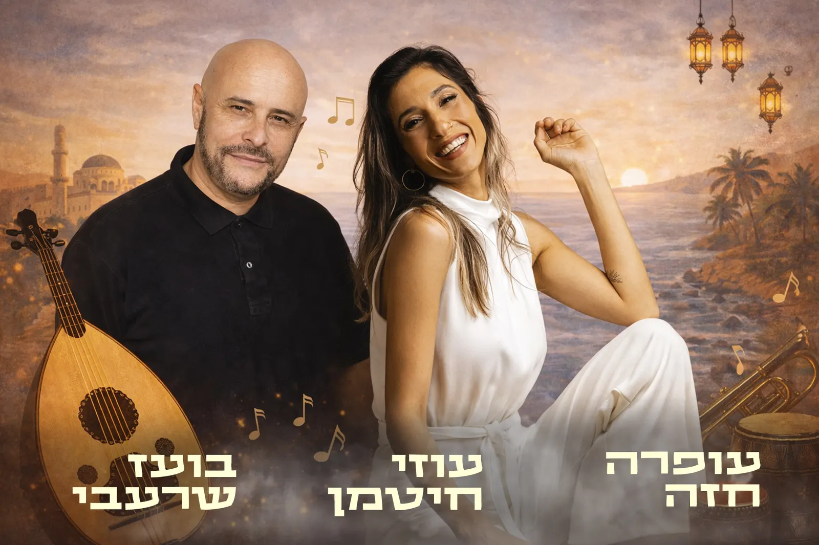 בין מזרח ומערב -מועדון הזמר