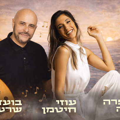 בין מזרח ומערב -מועדון הזמר
