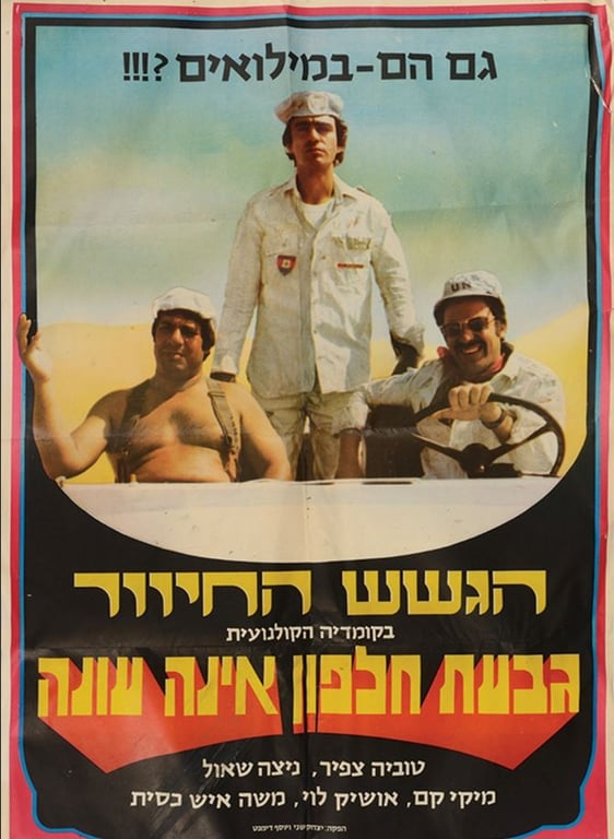 סינמה נוסטלגיה – גבעת חלפון אינה עונה חוגגת 50!