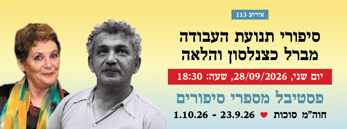 אירוע 113 — סיפורי תנועת העבודה מברל כצנלסון והלאה