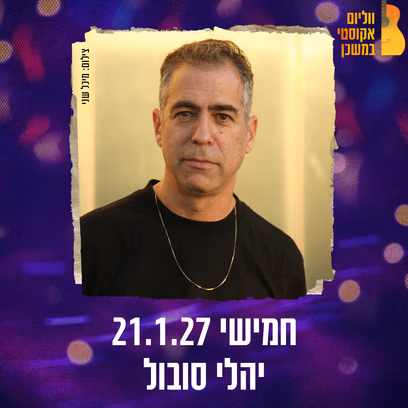 יהלי סובול ווליום אקוסטי במשכן