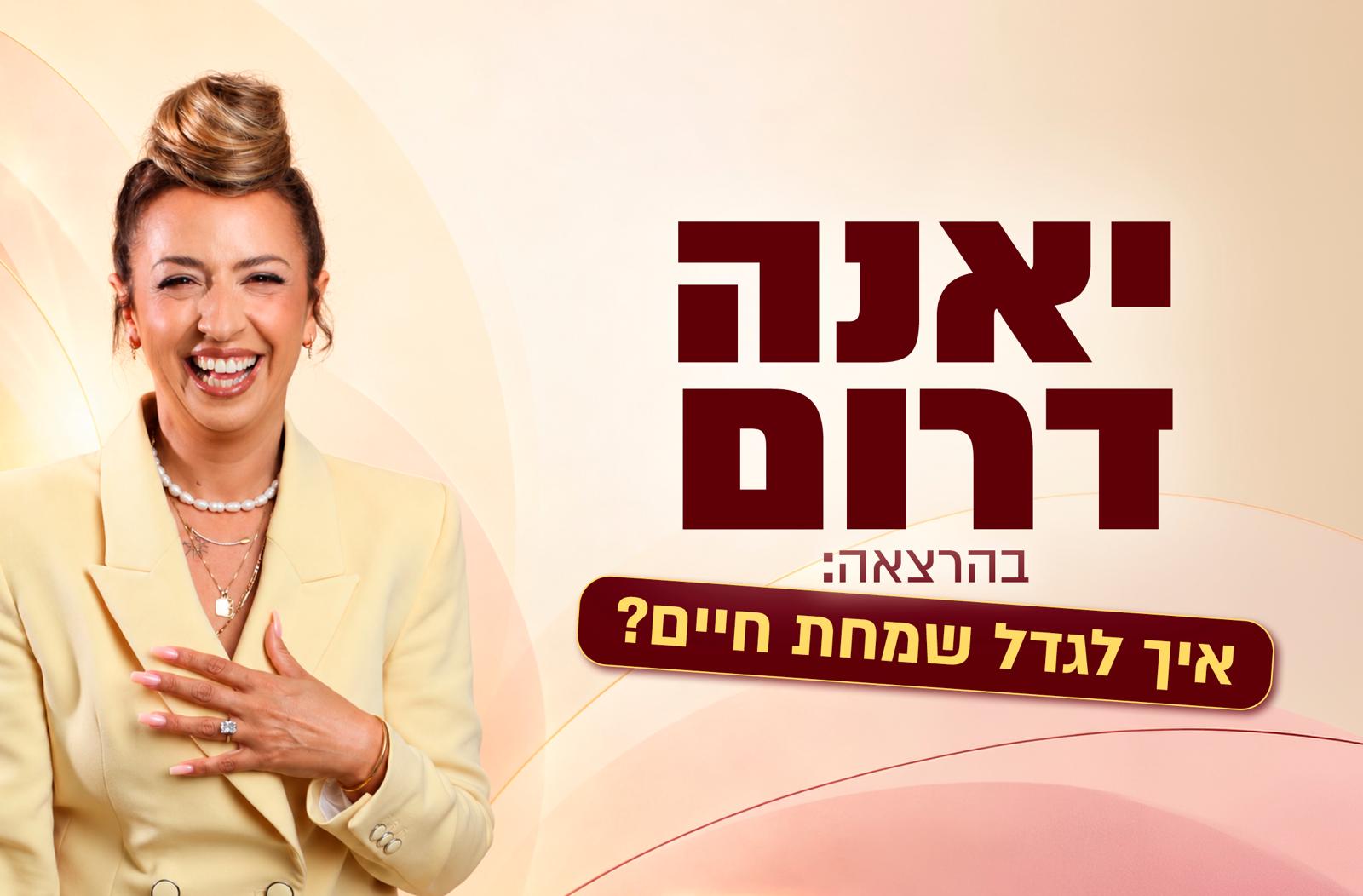 יאנה דרום איך לגדל שמחת חיים