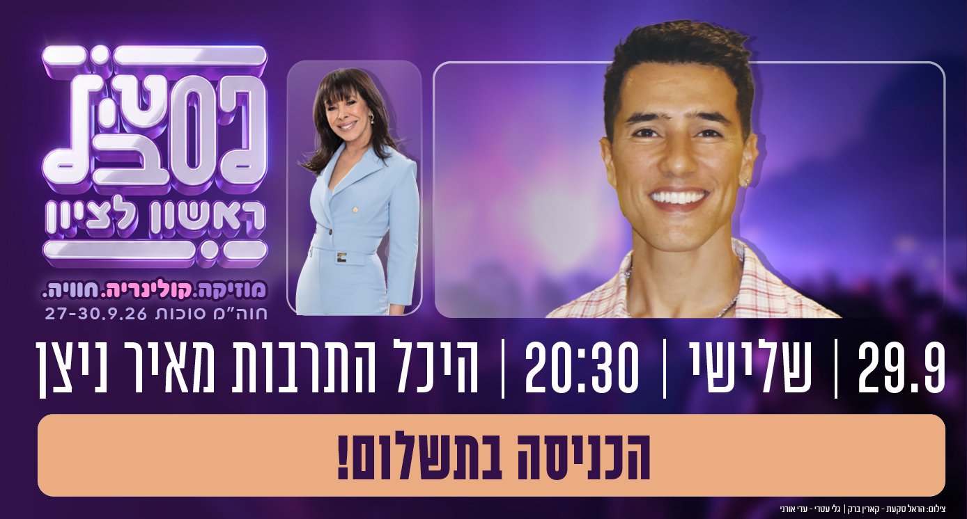 הראל סקעת מארח את גלי עטרי – פסטיבל ראשון 2026