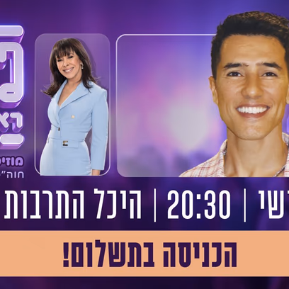 הראל סקעת מארח את גלי עטרי – פסטיבל ראשון 2026