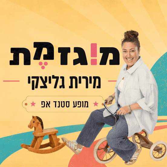 מוגזמת — מירית גליצקי