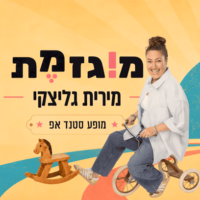 מוגזמת — מירית גליצקי