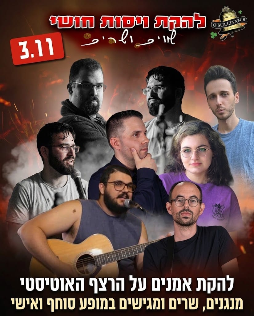 להקת "ויסות חושי" במופע "שרים ושירים" בחסות עמותת "אמנות רצף החיים"