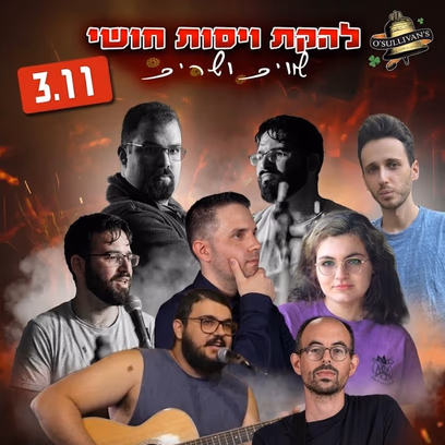 להקת "ויסות חושי" במופע "שרים ושירים" בחסות עמותת "אמנות רצף החיים"