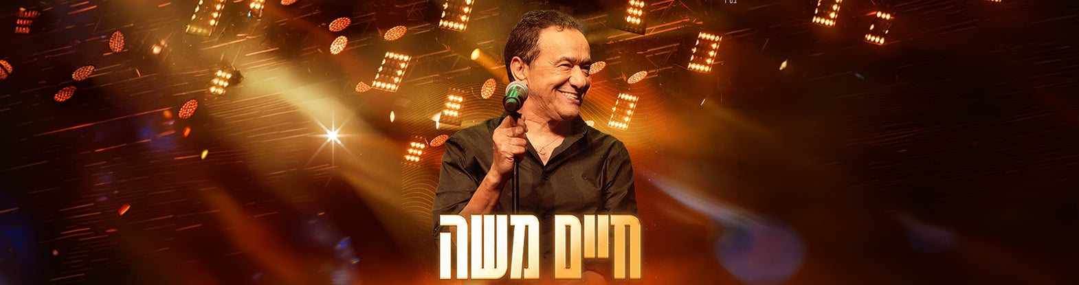 חיים משה – חגיגה של להיטים