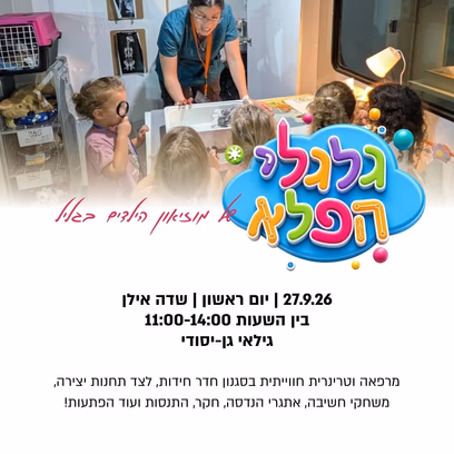 גלגלי הפלא — יחידה ניידת של מוזיאון הילדים בגליל