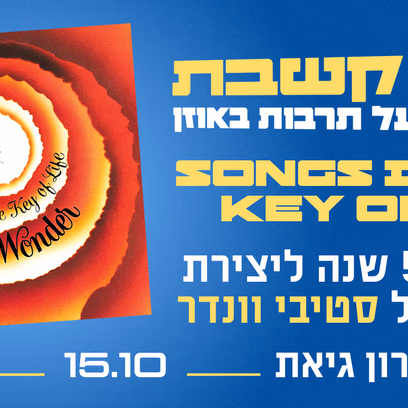 חוגגים 50 שנה לsongs in the Key of Life
