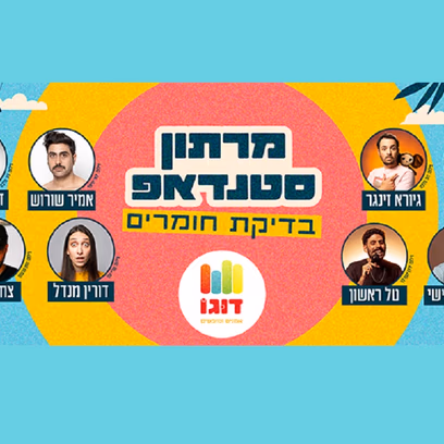 מרתון סטנד אפ
