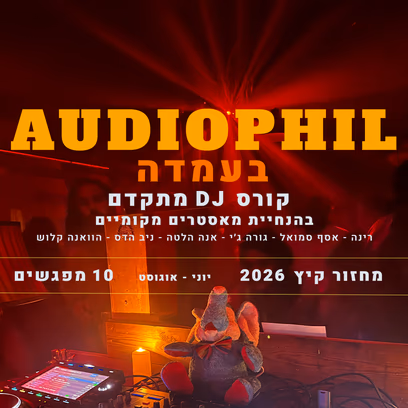אודיופיל בעמדה — קורס דיג׳יי מתקדם | מחזור קיץ 26