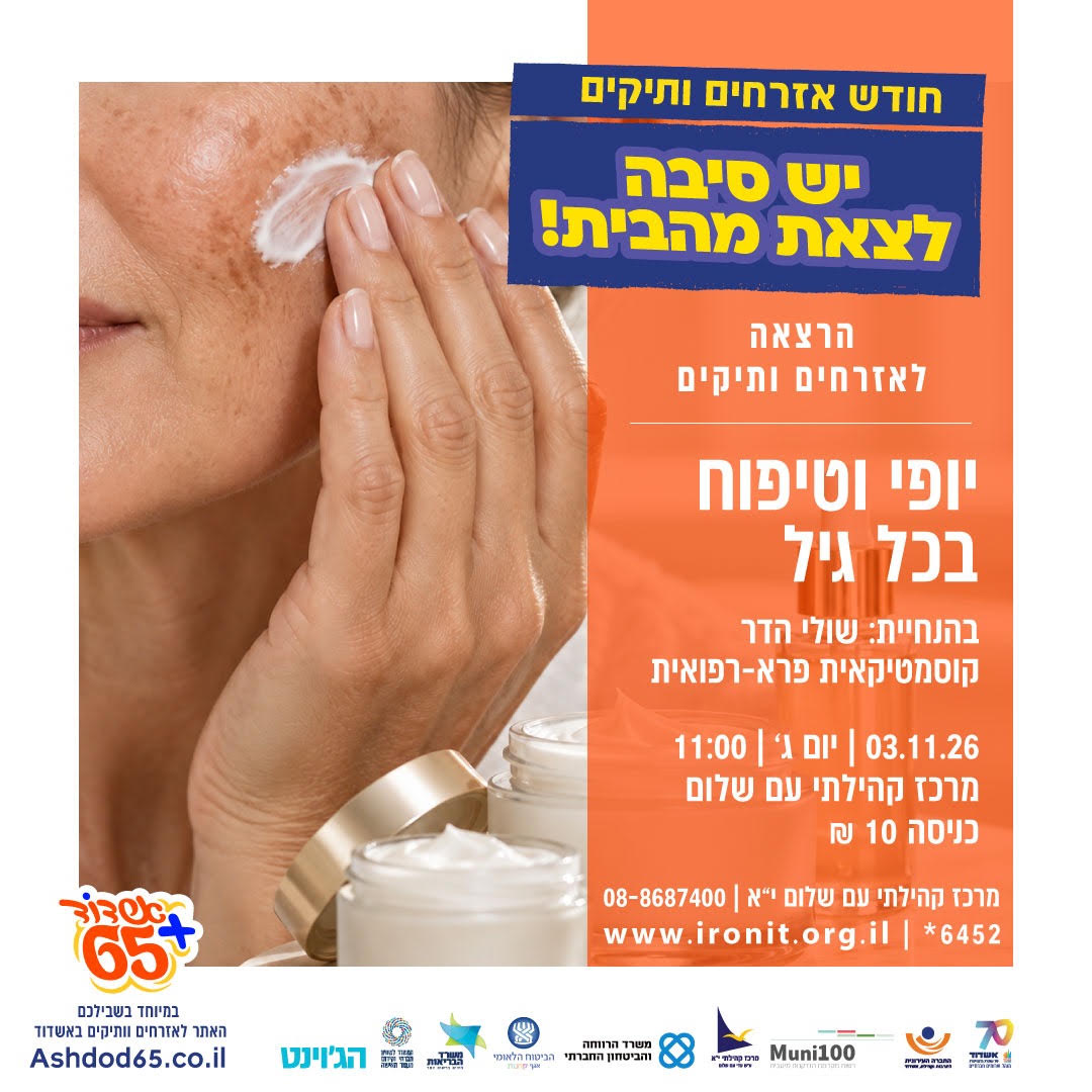 יופי וטיפוח בכל גיל-עם שולי הדר-קוסמטיקאית פרא-רפואית