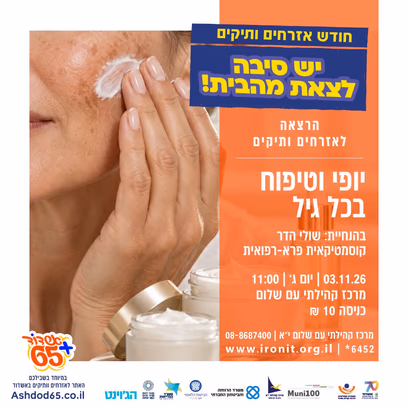 יופי וטיפוח בכל גיל-עם שולי הדר-קוסמטיקאית פרא-רפואית