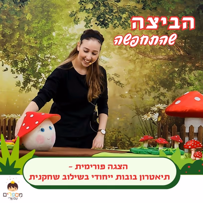 הביצה שהתחפשה — מספרים עם שרי