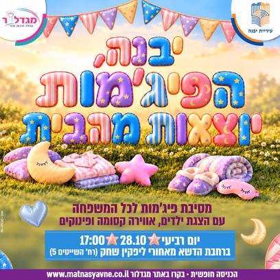 מסיבת פיג’מות לכל המשפחה