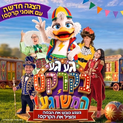 געגע בקרקס המשוגע