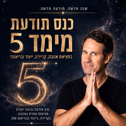כנס תודעת מימד 5