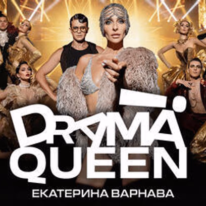 Drama Queen — Гламурный театральный мюзикл