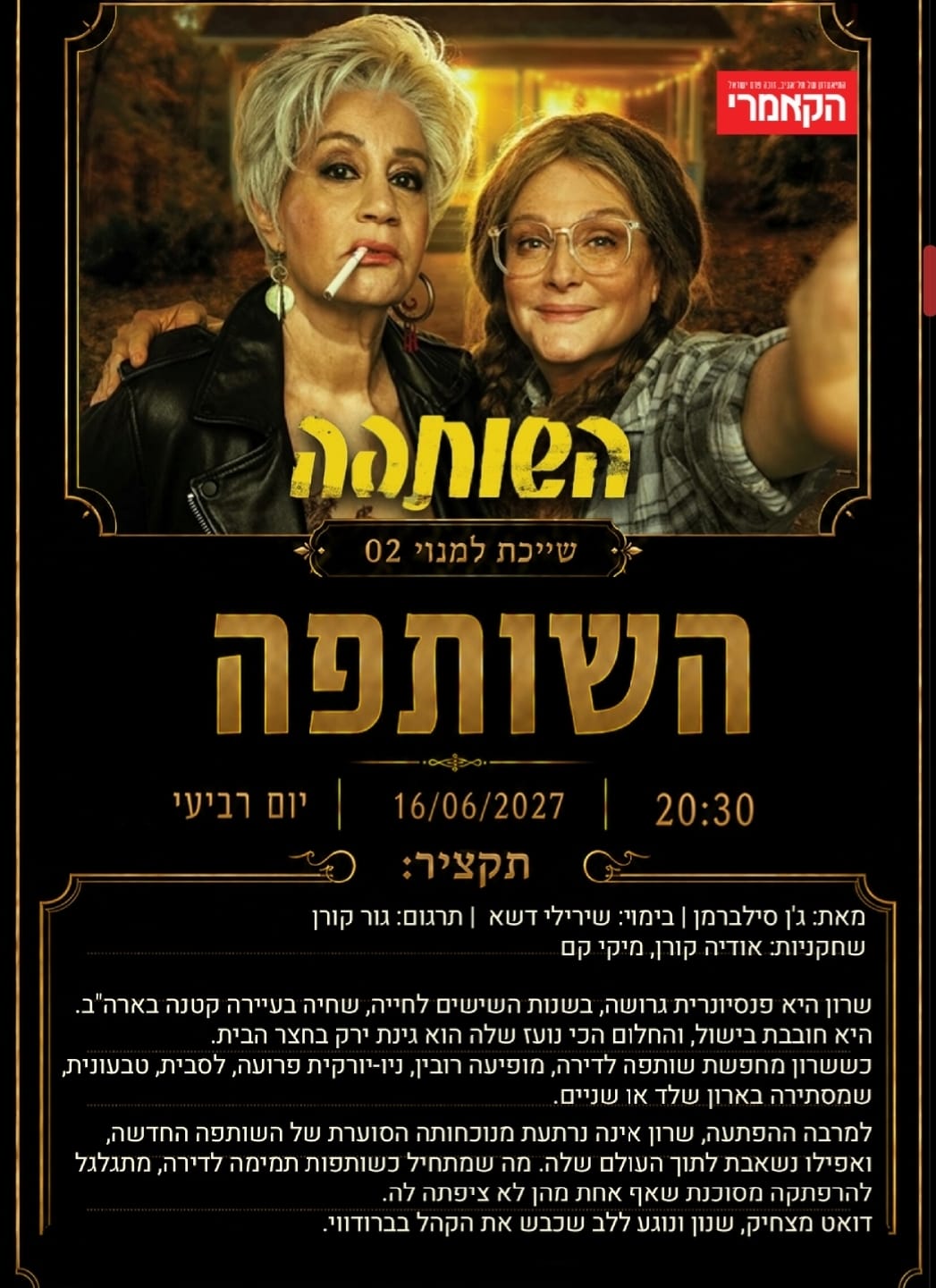 השותפה