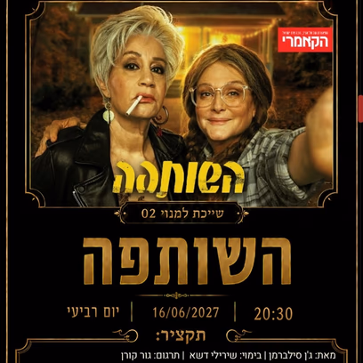 השותפה