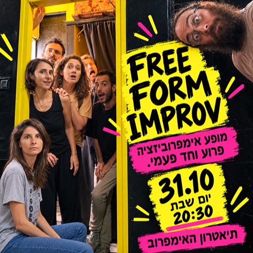 תיאטרון האימפרוב — פרי פורם אימפרוב
