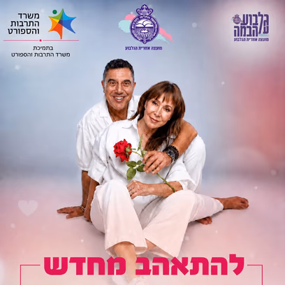 להתאהב מחדש